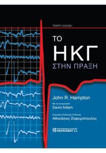 Το ΗΚΓ στην πράξη