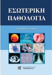 Εσωτερική Παθολογία (Τόμος Α')
