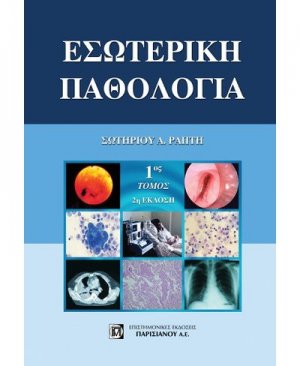 Εσωτερική Παθολογία (Τόμος Α')