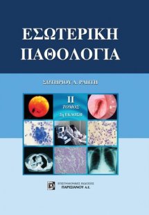 Εσωτερική Παθολογία (Τόμος Β')