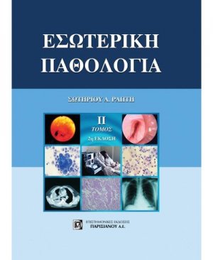 Εσωτερική Παθολογία (Τόμος Β')