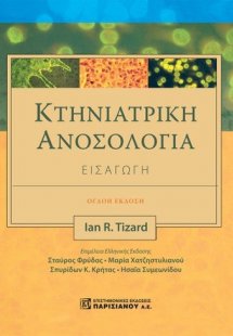 Κτηνιατρική ανοσολογία
