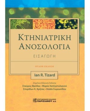 Κτηνιατρική ανοσολογία