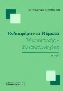 Ενδιαφέροντα θέματα μαιευτικής - γυναικολογίας