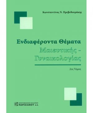 Ενδιαφέροντα θέματα μαιευτικής - γυναικολογίας