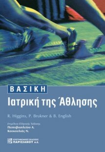 Βασική ιατρική της άθλησης