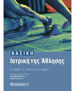 Βασική ιατρική της άθλησης