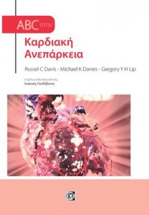 ABC στην καρδιακή ανεπάρκεια