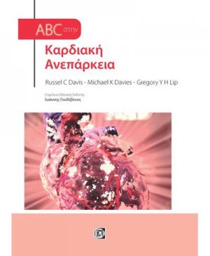 ABC στην καρδιακή ανεπάρκεια