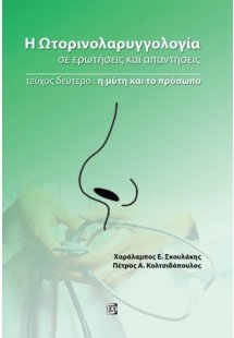 Η Ωτορινολαρυγγολογία σε ερωτήσεις και απαντήσεις, τεύχ...