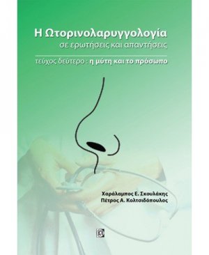 Η Ωτορινολαρυγγολογία σε ερωτήσεις και απαντήσεις, τεύχος δεύτερο: η μύτη και το πρόσωπο