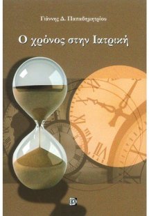 Ο χρόνος στην ιατρική