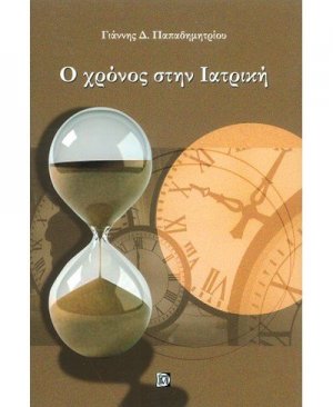 Ο χρόνος στην ιατρική