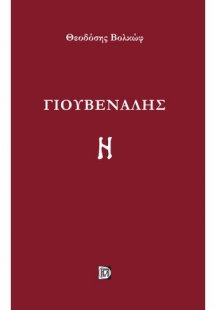 Γιουβενάλης