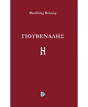 Γιουβενάλης