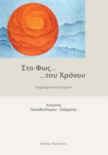 ΣΤΟ ΦΩΣ… …ΤΟΥ ΧΡΟΝΟΥ, ΖΩΓΡΑΦΙΚΑ ΚΑΙ ΚΕΙΜΕΝΑ
