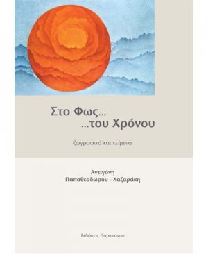 ΣΤΟ ΦΩΣ… …ΤΟΥ ΧΡΟΝΟΥ, ΖΩΓΡΑΦΙΚΑ ΚΑΙ ΚΕΙΜΕΝΑ