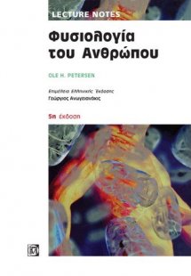 Φυσιολογία του Ανθρώπου