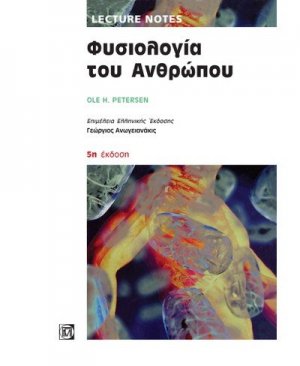 Φυσιολογία του Ανθρώπου