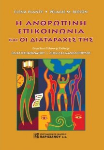 Η ανθρώπινη επικοινωνία και οι διαταραχές της
