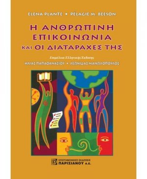 Η ανθρώπινη επικοινωνία και οι διαταραχές της