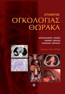 Άτλαντας ογκολογίας θώρακα