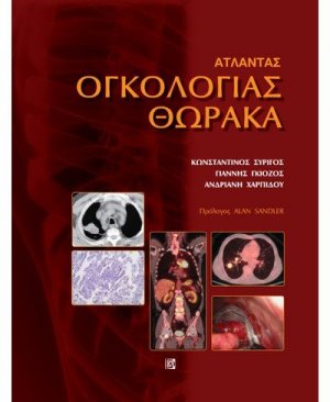 Άτλαντας ογκολογίας θώρακα