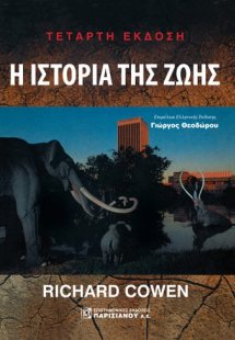 Η Ιστορίας της Ζωής