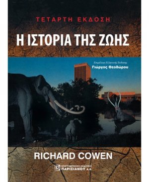 Η Ιστορίας της Ζωής
