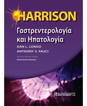 HARRISON: Γαστρεντερολογία και Ηπατολογία