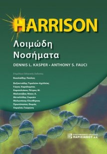Harrison λοιμώδη νοσήματα