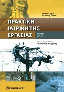 Πρακτική Ιατρική της εργασίας