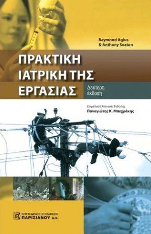 Πρακτική Ιατρική της εργασίας