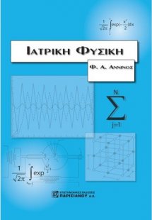 Ιατρική Φυσική