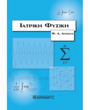 Ιατρική Φυσική