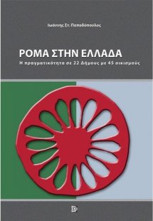 Ρόμα στην Ελλάδα