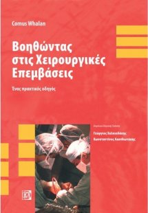 Βοηθώντας στις χειρουργικές επεμβάσεις