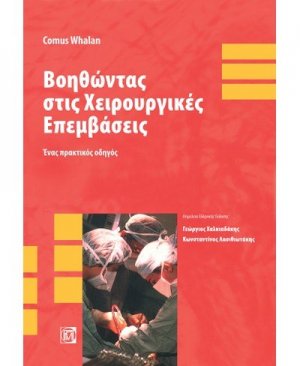 Βοηθώντας στις χειρουργικές επεμβάσεις