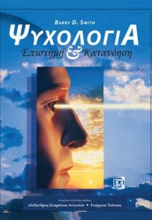 Ψυχολογία