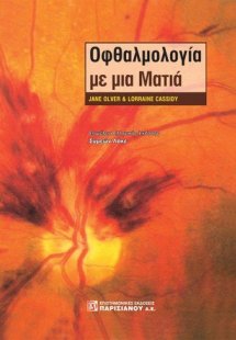 Οφθαλμολογία με μια ματιά