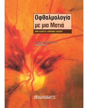 Οφθαλμολογία με μια ματιά