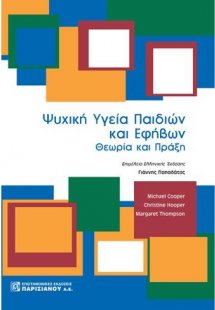 Ψυχική υγεία παιδιών και εφήβων