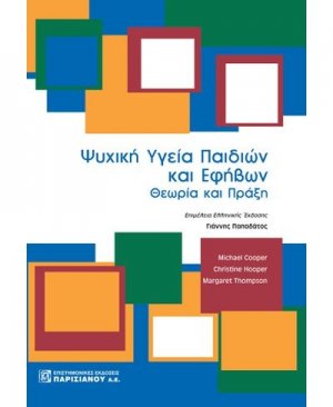 Ψυχική υγεία παιδιών και εφήβων