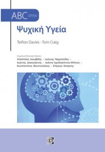 ABC στην ψυχική υγεία