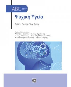 ABC στην ψυχική υγεία