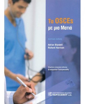Τα OSCEs με μια ματιά