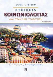 Στοιχεία κοινωνιολογίας