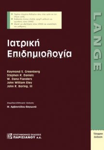 Ιατρική επιδημιολογία