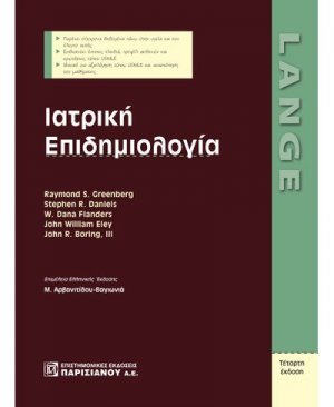 Ιατρική επιδημιολογία