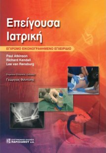 Επείγουσα ιατρική